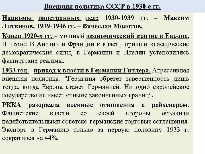 Внешняя политика СССР в 1930 -е гг. Наркомы иностранных дел: 1930 -1939 гг. –