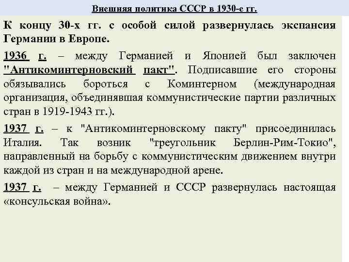 Внешняя политика СССР в 1930 -е гг. К концу 30 -х гг. с особой