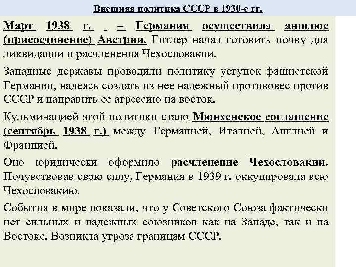Внешняя политика СССР в 1930 -е гг. Март 1938 г. – Германия осуществила аншлюс