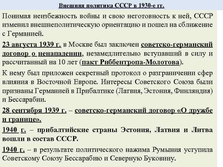 Внешняя политика СССР в 1930 -е гг. Понимая неизбежность войны и свою неготовность к