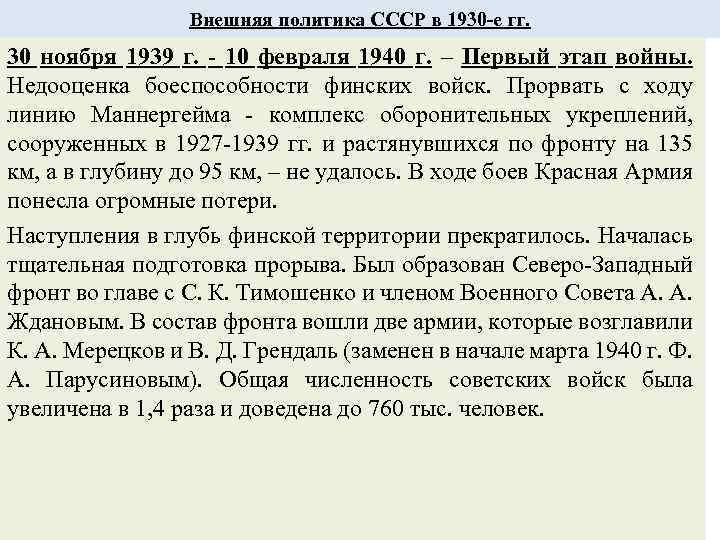 Внешняя политика СССР в 1930 -е гг. 30 ноября 1939 г. - 10 февраля