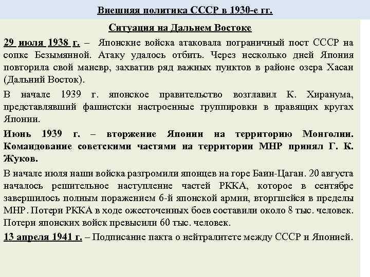 Внешняя политика СССР в 1930 -е гг. Ситуация на Дальнем Востоке 29 июля 1938
