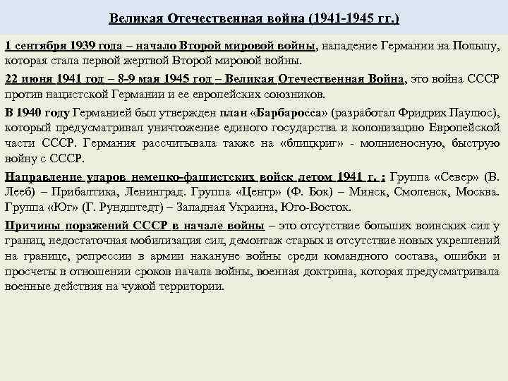 Великая Отечественная война (1941 -1945 гг. ) 1 сентября 1939 года – начало Второй