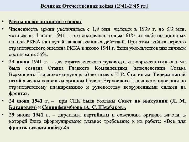 Великая Отечественная война (1941 -1945 гг. ) • Меры по организации отпора: • Численность