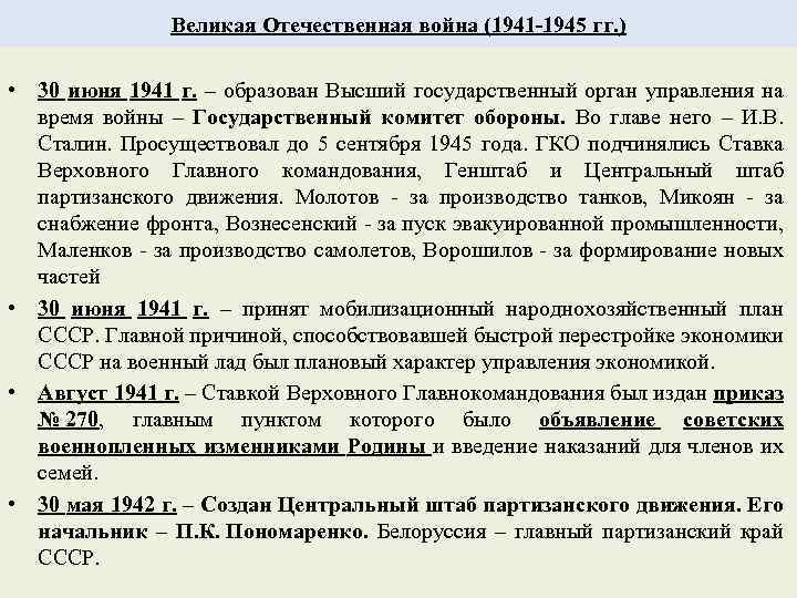 Великая Отечественная война (1941 -1945 гг. ) • 30 июня 1941 г. – образован
