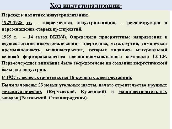 Ход индустриализации: Переход к политике индустриализации: 1925 -1928 гг. – «зарождение» индустриализации – реконструкция