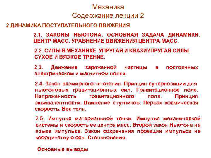 Механика Содержание лекции 2 2. ДИНАМИКА ПОСТУПАТЕЛЬНОГО ДВИЖЕНИЯ. 2. 1. ЗАКОНЫ НЬЮТОНА. ОСНОВНАЯ ЗАДАЧА