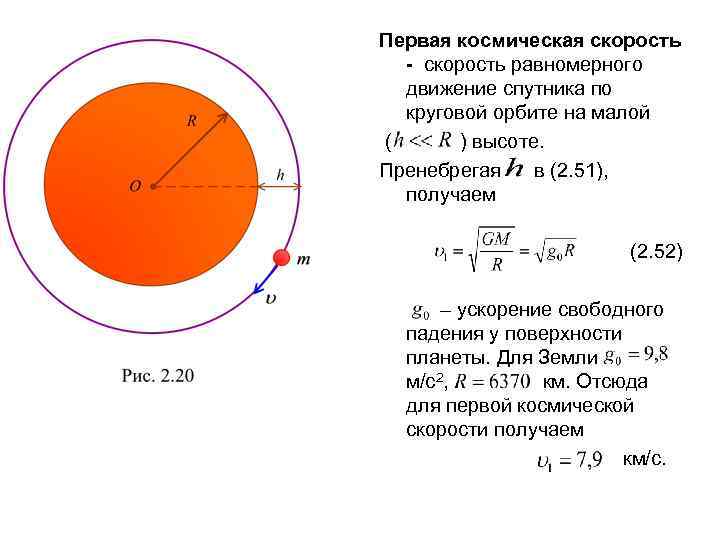 Первая космическая скорость - скорость равномерного движение спутника по круговой орбите на малой (