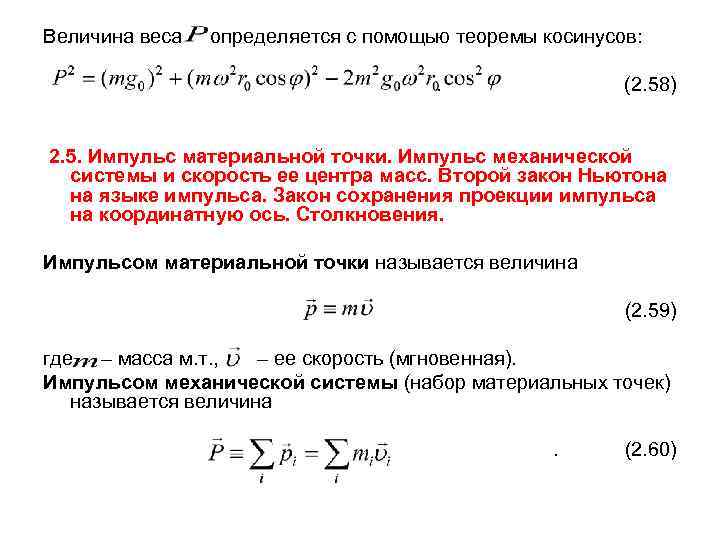 Величина веса определяется с помощью теоремы косинусов: . (2. 58) 2. 5. Импульс материальной