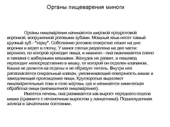 Органы пищеварения миноги Органы пищеварения начинаются широкой предротовой воронкой, вооруженной роговыми зубами. Мощный язык