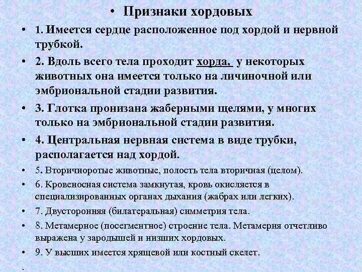  • Признаки хордовых • 1. Имеется сердце расположенное под хордой и нервной трубкой.