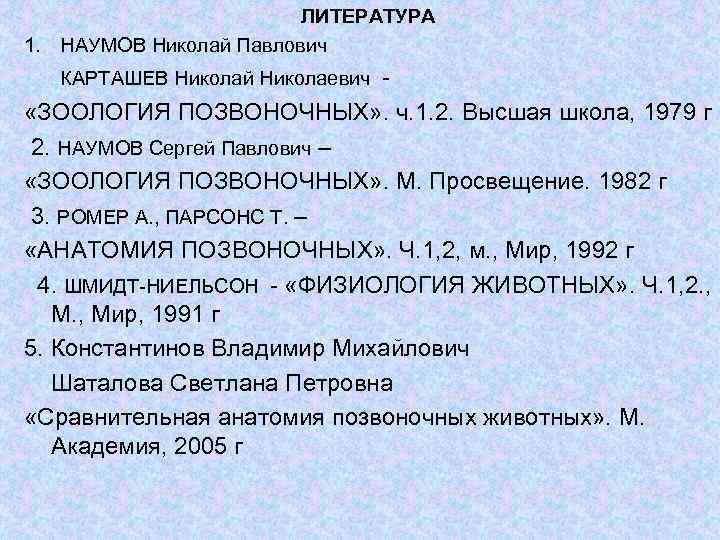 ЛИТЕРАТУРА 1. НАУМОВ Николай Павлович КАРТАШЕВ Николай Николаевич - «ЗООЛОГИЯ ПОЗВОНОЧНЫХ» . ч. 1.