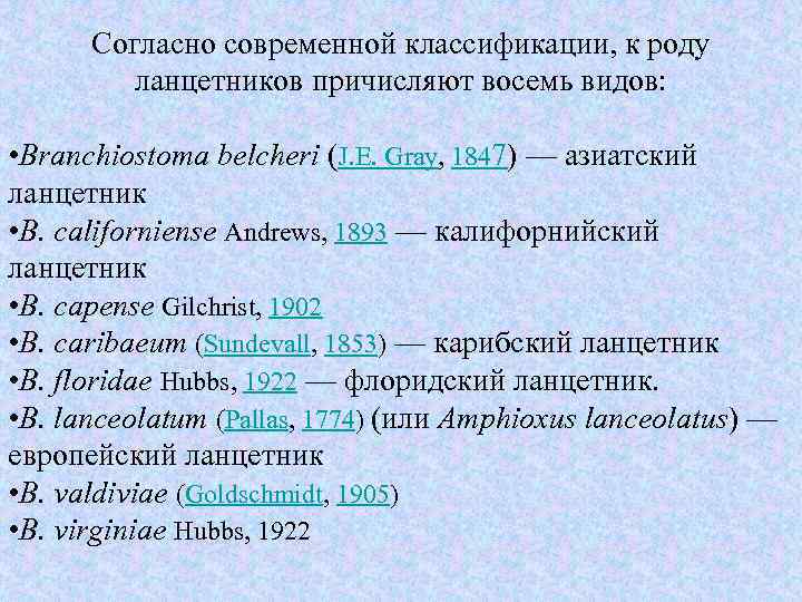 Согласно современной классификации, к роду ланцетников причисляют восемь видов: • Branchiostoma belcheri (J. E.