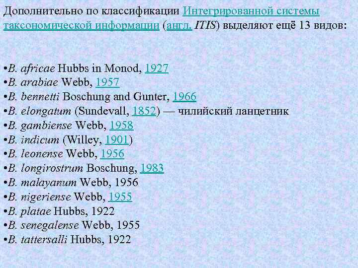 Дополнительно по классификации Интегрированной системы таксономической информации (англ. ITIS) выделяют ещё 13 видов: •