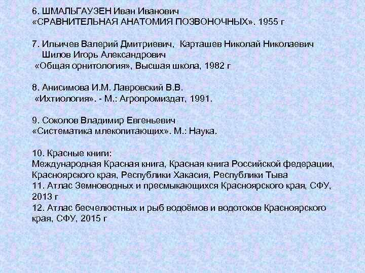 6. ШМАЛЬГАУЗЕН Иванович «СРАВНИТЕЛЬНАЯ АНАТОМИЯ ПОЗВОНОЧНЫХ» . 1955 г 7. Ильичев Валерий Дмитриевич, Карташев