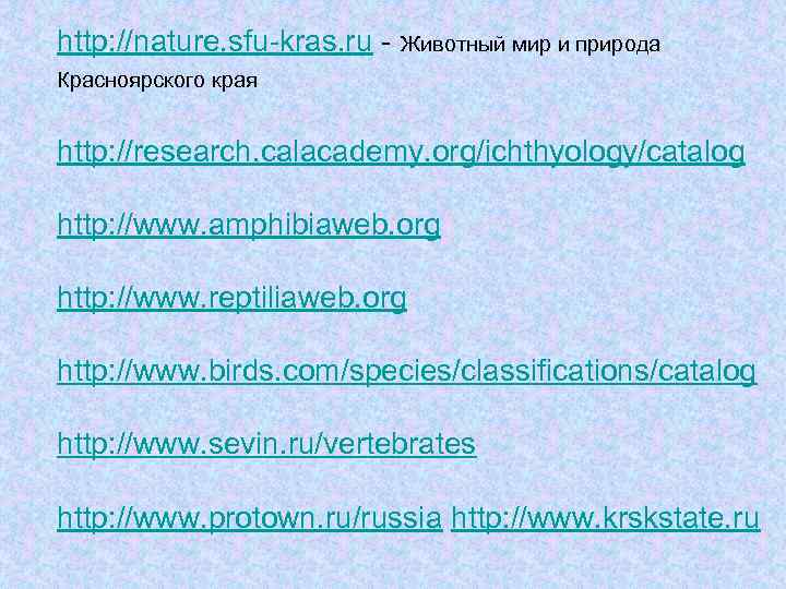 http: //nature. sfu-kras. ru - Животный мир и природа Красноярского края http: //research. calacademy.