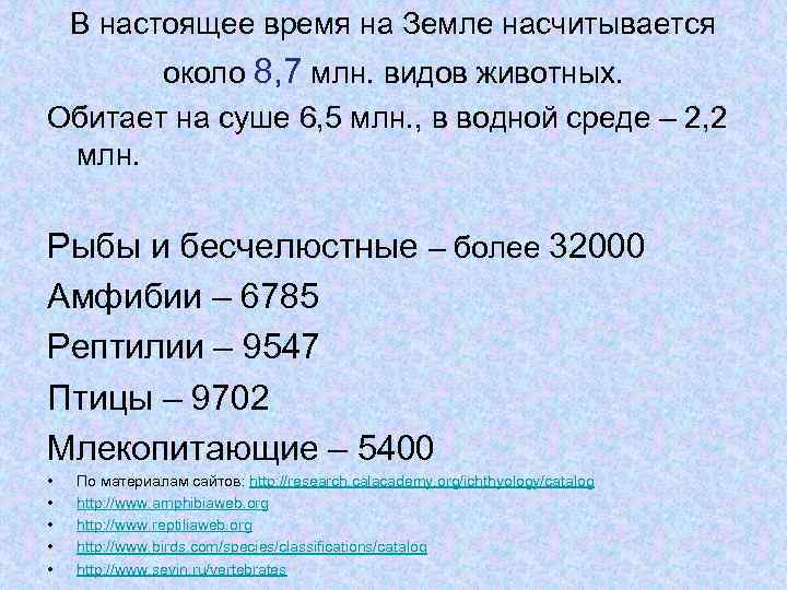 В настоящее время на Земле насчитывается около 8, 7 млн. видов животных. Обитает на