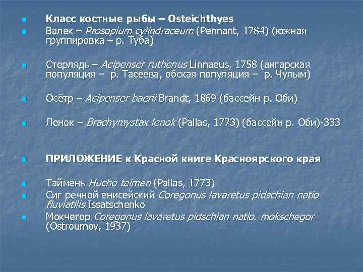 n Класс костные рыбы – Osteichthyes Валек – Prosopium cylindraceum (Pennant, 1784) (южная группировка