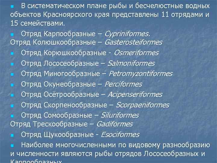 В систематическом плане рыбы и бесчелюстные водных объектов Красноярского края представлены 11 отрядами и