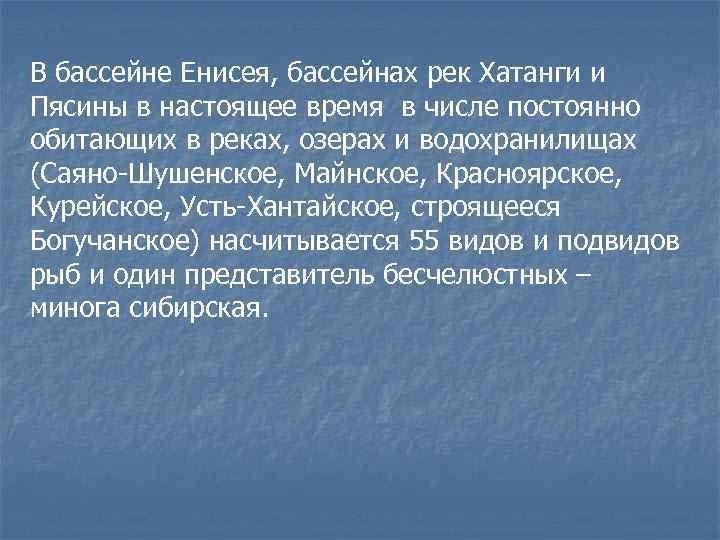В бассейне Енисея, бассейнах рек Хатанги и Пясины в настоящее время в числе постоянно