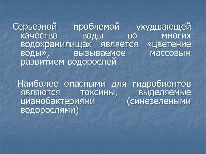 Серьезной проблемой ухудшающей качество воды во многих водохранилищах является «цветение воды» , вызываемое массовым