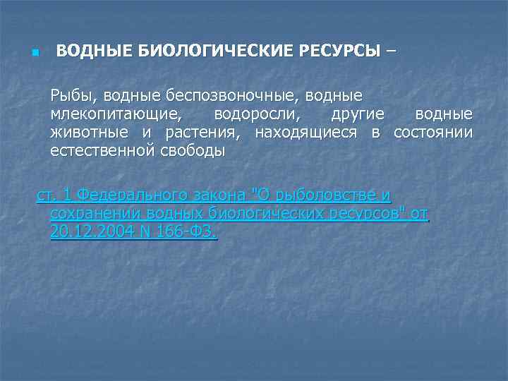 Водные биологические ресурсы