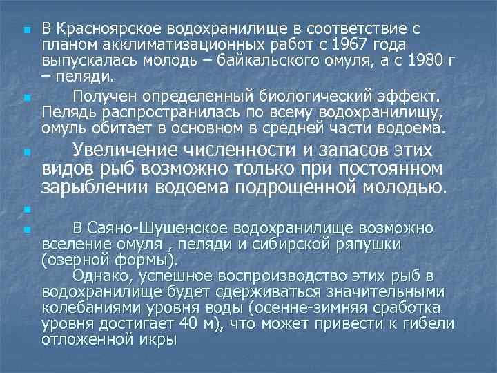 n n n В Красноярское водохранилище в соответствие с планом акклиматизационных работ с 1967