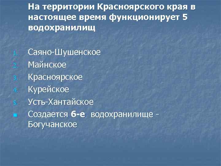 На территории Красноярского края в настоящее время функционирует 5 водохранилищ 1. 2. 3. 4.