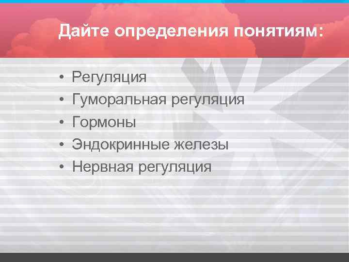 Дайте определения понятиям: • • • Регуляция Гуморальная регуляция Гормоны Эндокринные железы Нервная регуляция