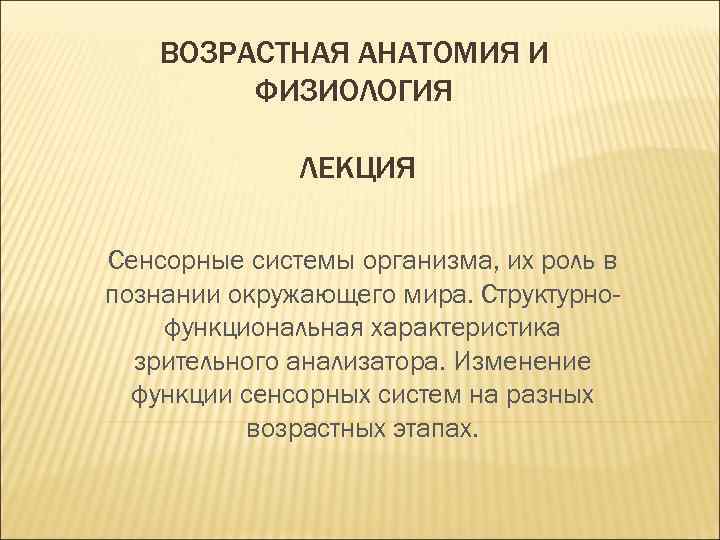 Возрастная анатомия лекции. Возрастные изменения зрительной сенсорной системы. Анатомия и физиология сенсорных систем. Анатомия физиология и гигиена сенсорных систем кратко. Сенсорная система лекция.