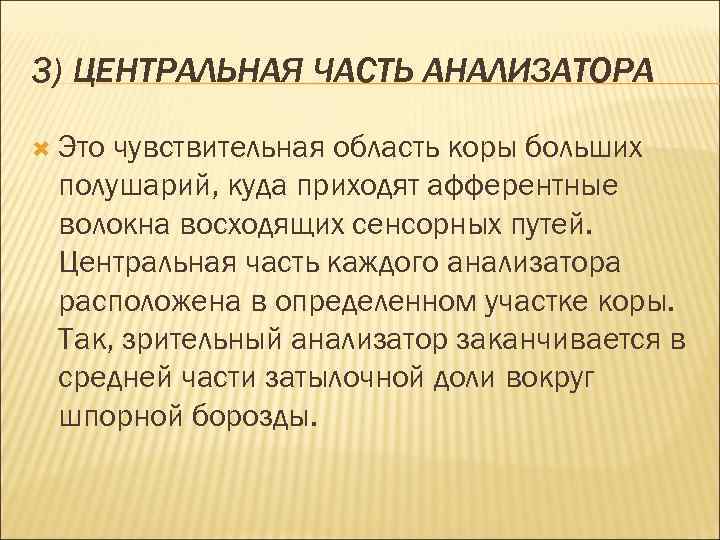 3) ЦЕНТРАЛЬНАЯ ЧАСТЬ АНАЛИЗАТОРА Это чувствительная область коры больших полушарий, куда приходят афферентные волокна