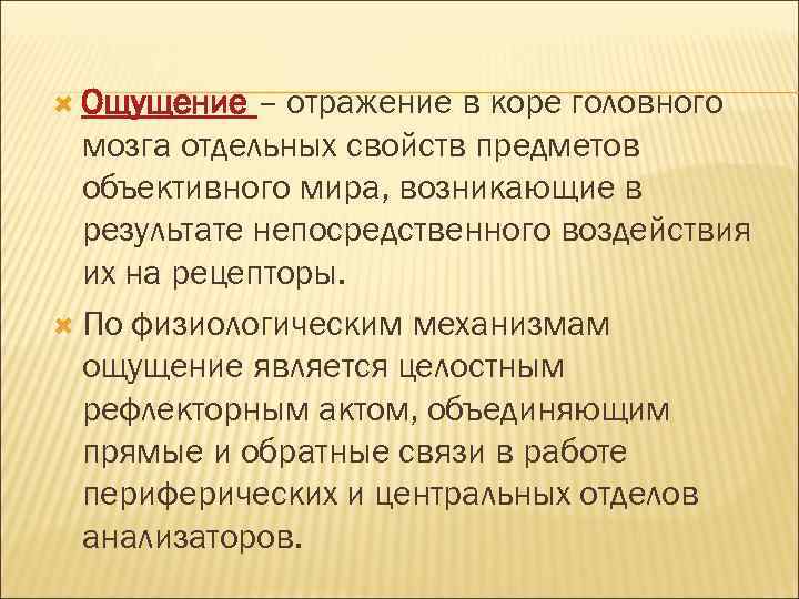 Отражение чувств в психологии. Ощущение это отражение в коре головного мозга. Ощущение это отражение. В ощущениях отражается. Чувства и их отражение в организме.