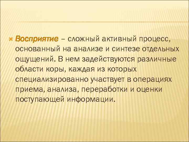  Восприятие – сложный активный процесс, основанный на анализе и синтезе отдельных ощущений. В