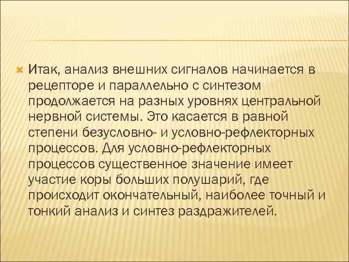  Итак, анализ внешних сигналов начинается в рецепторе и параллельно с синтезом продолжается на
