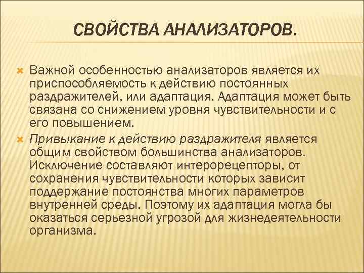 СВОЙСТВА АНАЛИЗАТОРОВ. Важной особенностью анализаторов является их приспособляемость к действию постоянных раздражителей, или адаптация.