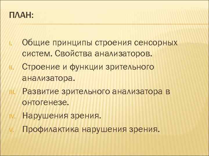 ПЛАН: I. III. IV. V. Общие принципы строения сенсорных систем. Свойства анализаторов. Строение и