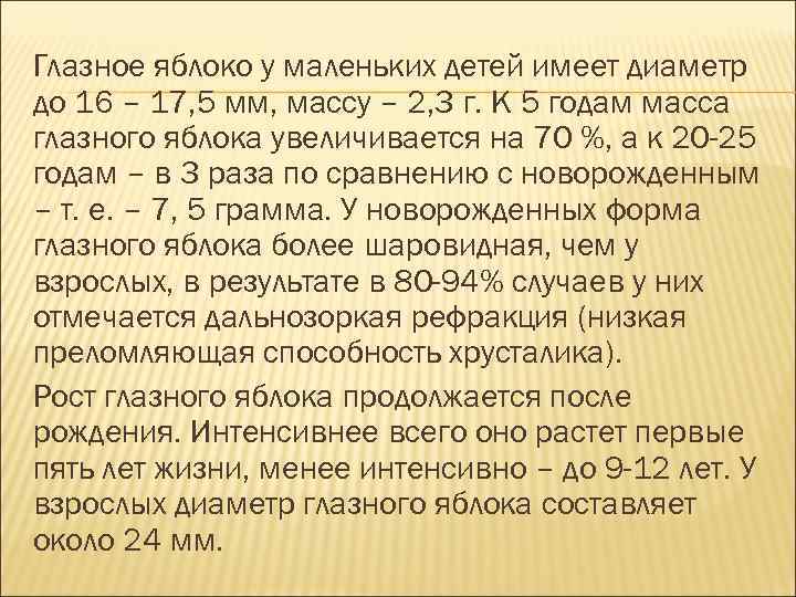 Глазное яблоко у маленьких детей имеет диаметр до 16 – 17, 5 мм, массу