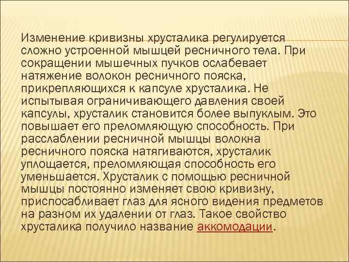 Изменение кривизны хрусталика регулируется сложно устроенной мышцей ресничного тела. При сокращении мышечных пучков ослабевает