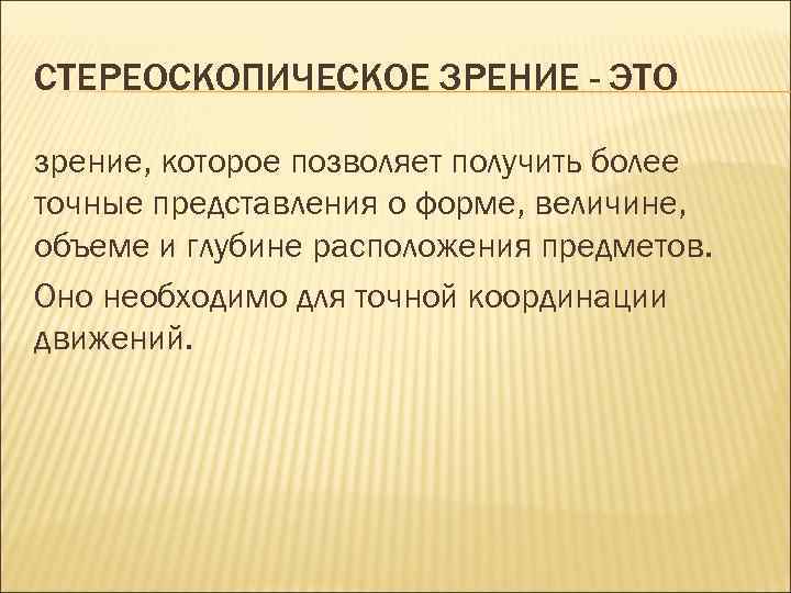 СТЕРЕОСКОПИЧЕСКОЕ ЗРЕНИЕ - ЭТО зрение, которое позволяет получить более точные представления о форме, величине,