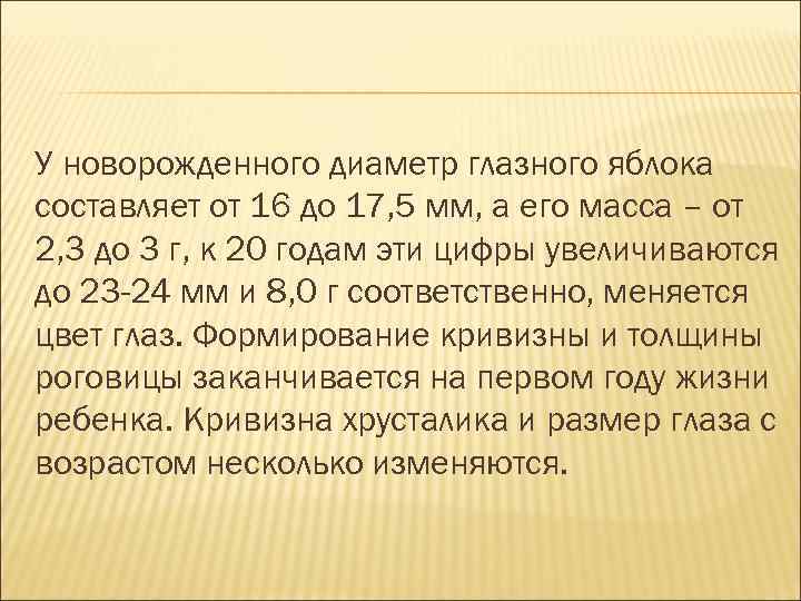 У новорожденного диаметр глазного яблока составляет от 16 до 17, 5 мм, а его