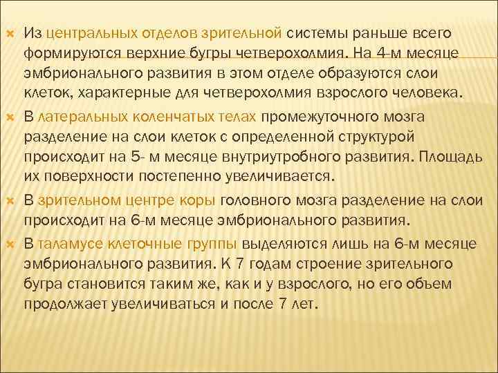  Из центральных отделов зрительной системы раньше всего формируются верхние бугры четверохолмия. На 4