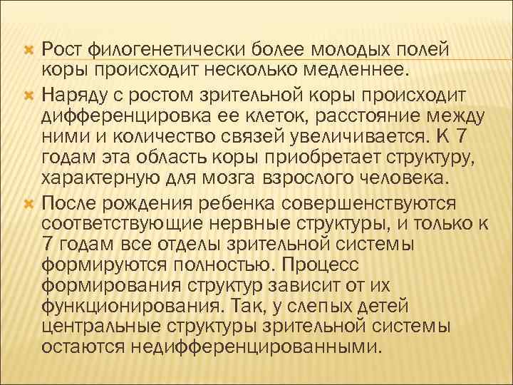 Рост филогенетически более молодых полей коры происходит несколько медленнее. Наряду с ростом зрительной коры