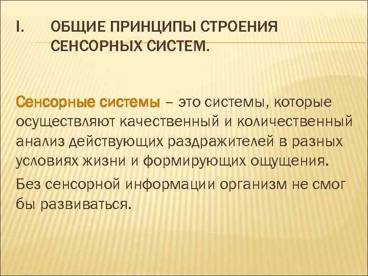 Тактильный строение. Общие принципы сенсорных систем. Общий план строения сенсорных систем. Принципы строения сенсорных систем. Общие принципы строения сенсорных систем организма.