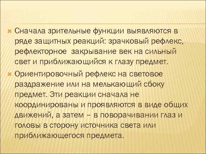 Сначала зрительные функции выявляются в ряде защитных реакций: зрачковый рефлекс, рефлекторное закрывание век на