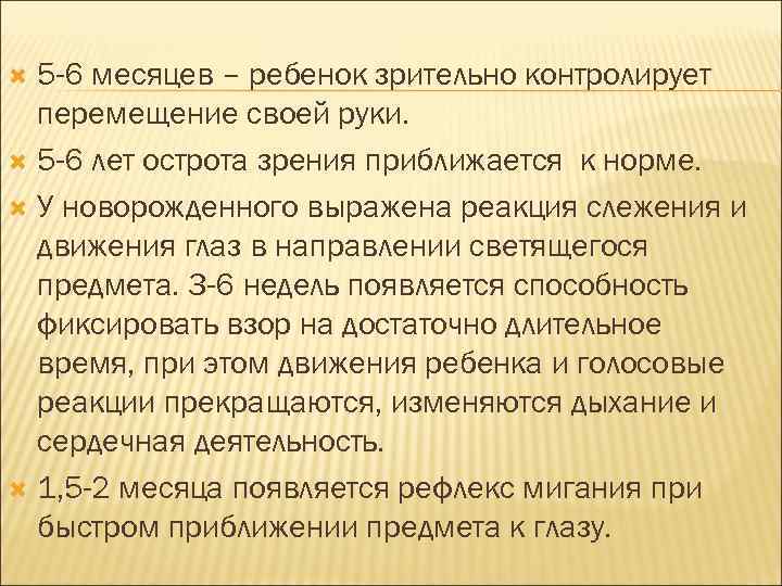5 -6 месяцев – ребенок зрительно контролирует перемещение своей руки. 5 -6 лет острота