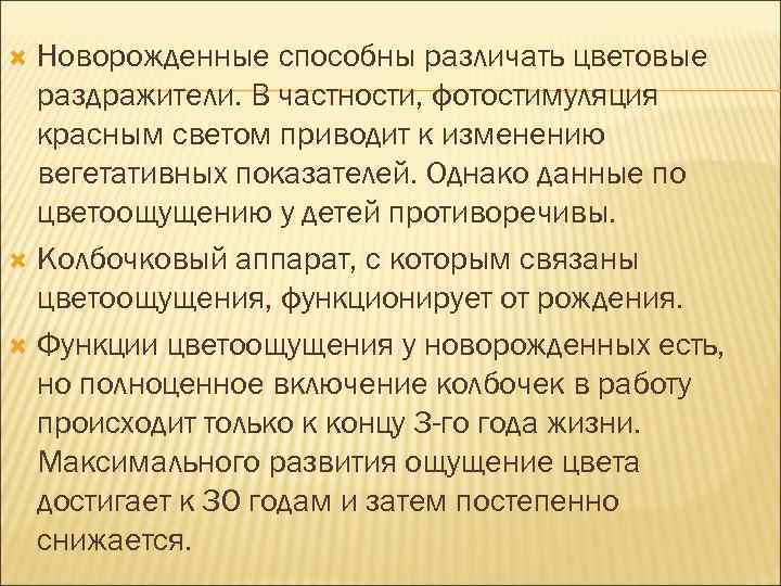 Новорожденные способны различать цветовые раздражители. В частности, фотостимуляция красным светом приводит к изменению вегетативных