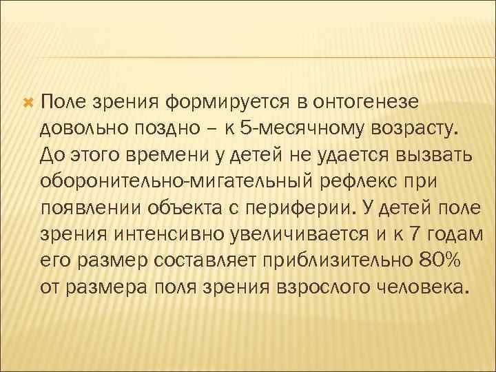  Поле зрения формируется в онтогенезе довольно поздно – к 5 -месячному возрасту. До