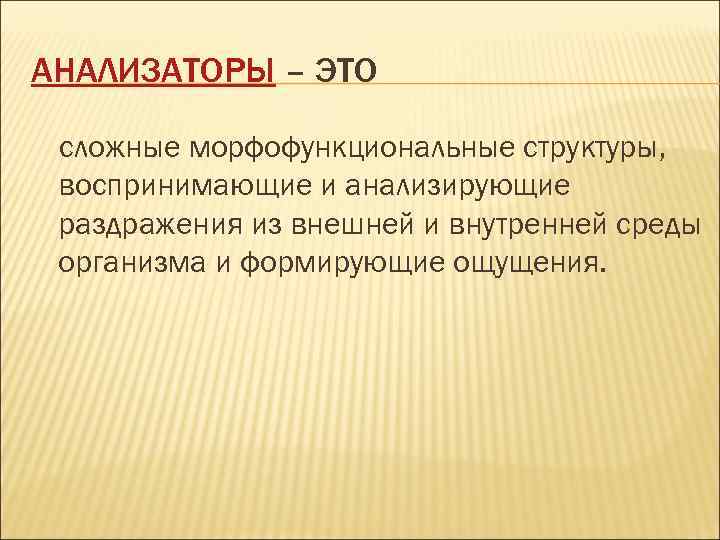 АНАЛИЗАТОРЫ – ЭТО сложные морфофункциональные структуры, воспринимающие и анализирующие раздражения из внешней и внутренней