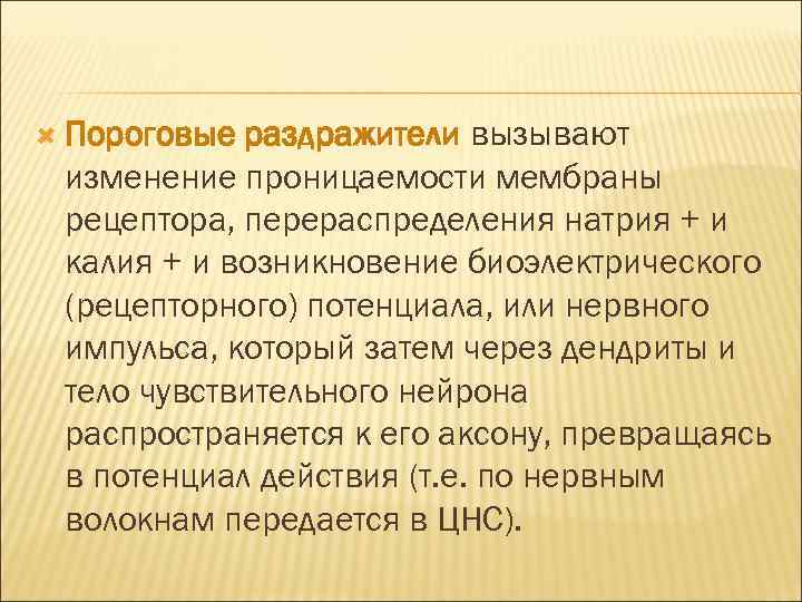  Пороговые раздражители вызывают изменение проницаемости мембраны рецептора, перераспределения натрия + и калия +