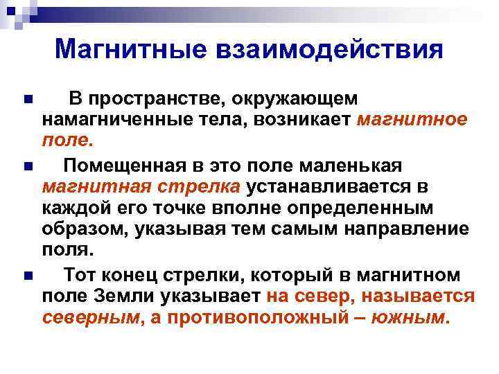 Магнитные взаимодействия n n n В пространстве, окружающем намагниченные тела, возникает магнитное поле. Помещенная